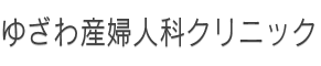 ゆざわ産婦人科クリニック