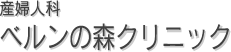 産婦人科 ベルンの森クリニック