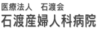 石渡産婦人科病院