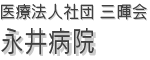 医療法人社団 三暉会 永井病院