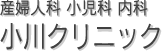 産婦人科小児科内科　小川クリニック