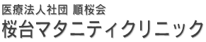 桜台マタニティクリニック