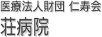 医療法人財団 仁寿会　荘病院