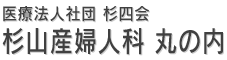 医療法人社団 杉四会 杉山産婦人科 丸の内