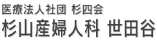 医療法人社団 杉四会　杉山産婦人科 世田谷