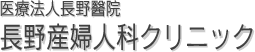 長野産婦人科クリニック