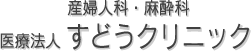 産婦人科・麻酔科 医療法人 すどうクリニック